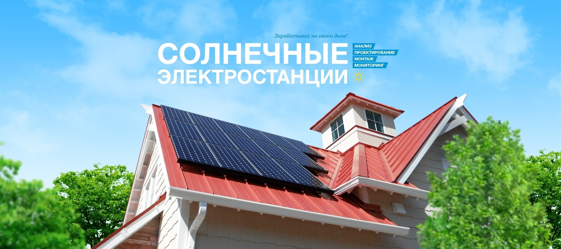 Солнечные электростанции для частных домохозяйств