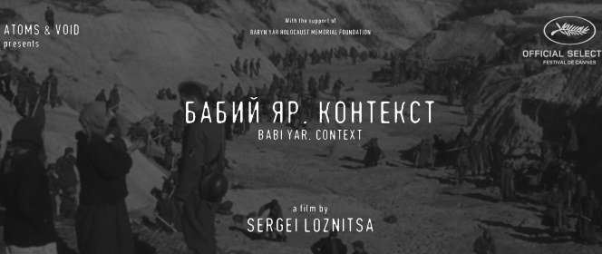 Український фільм «Бабин Яр. Контекст» буде показаний на фестивалі в Каннах