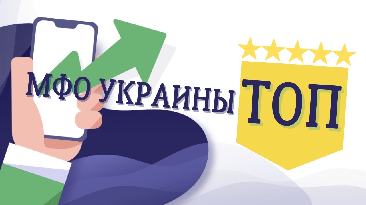 Почему стоит получить полный список МФО в Украине заемщику перед оформлением займа?