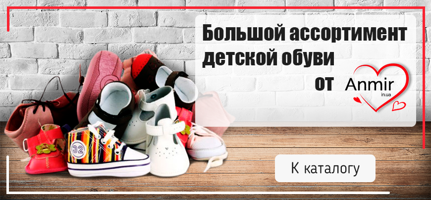 Як вибрати взуття для дитини в інтернет-магазині та не помилитися з параметрами?